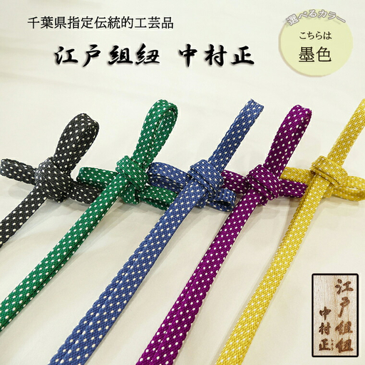 [千葉県指定伝統的工芸品]江戸組紐 中村正 吾妻組あられ柄(ドット柄)帯締め 墨色