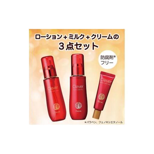 クレヴァーエイジングケア3点セット