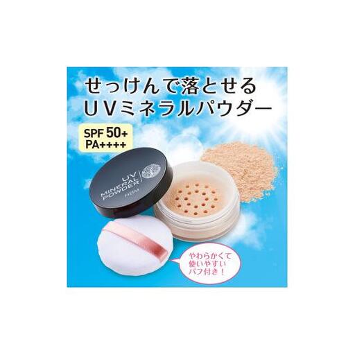 石鹸で落とせる UVミネラルパウダー SPF50+/PA++++