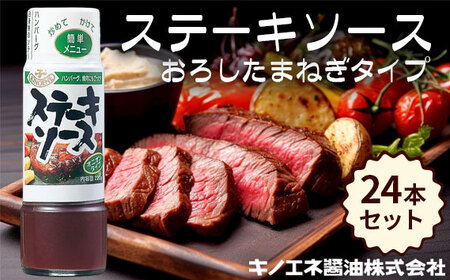 [キノエネ醤油]ステーキソース(おろしたまねぎタイプ)×24本セット