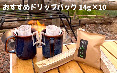 焙煎したてのおすすめドリップパック 14g×10 No.165