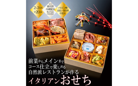 人気イタリアンが作る[冷蔵]オードブルおせち 約2〜3人前盛付済