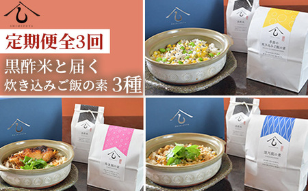 [定期便・全3回][日本料理しみずや]黒酢米と届く炊き込みご飯の素3種
