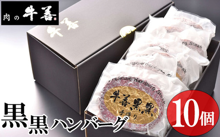 牛善黒黒ハンバーグ180g×10個 No.284