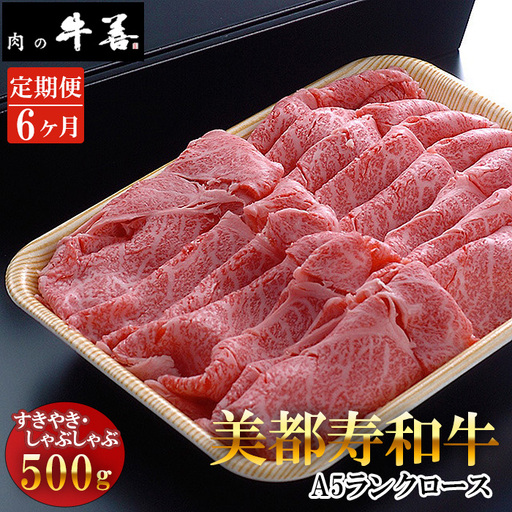 【毎月定期便6回】牛善特選 美都寿和牛 ロースすき焼き しゃぶしゃぶ用 A5ランク No.292