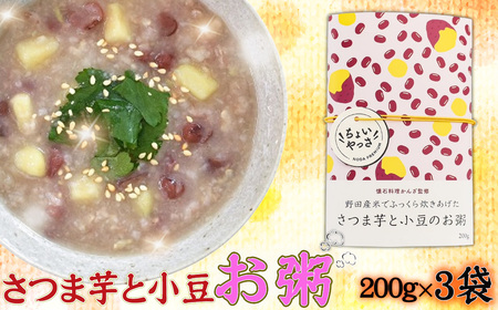 さつま芋と小豆のお粥[3袋セット] No.325