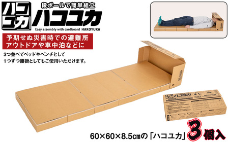 [ ベッド ]簡易ベッド 非常用 防災 3個入 No.328