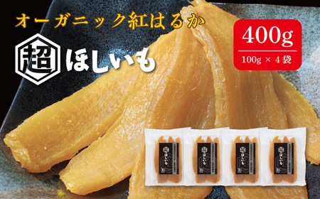 オーガニックほしいも[超ほしいも]100g×4袋