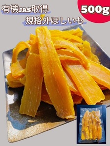 規格外品 オーガニックほしいも 500g No.332