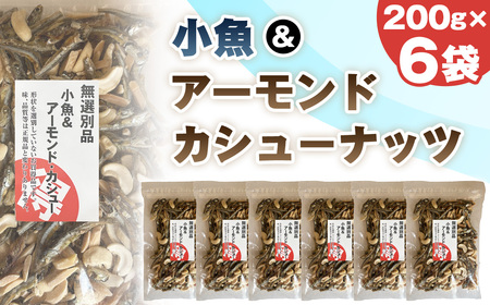 No.335 無選別　小魚＆アーモンドカシューナッツ