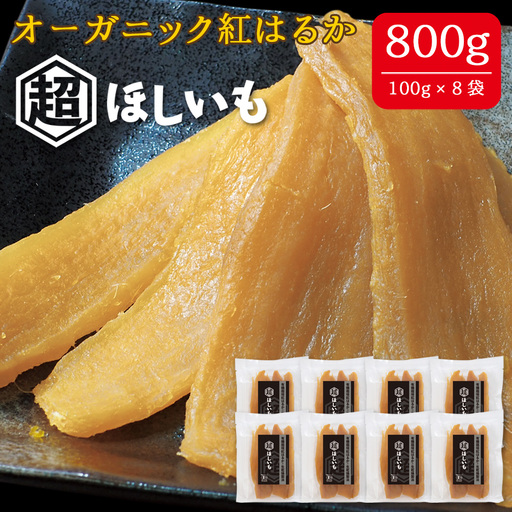 オーガニックほしいも【超ほしいも】100g×8袋 No.337