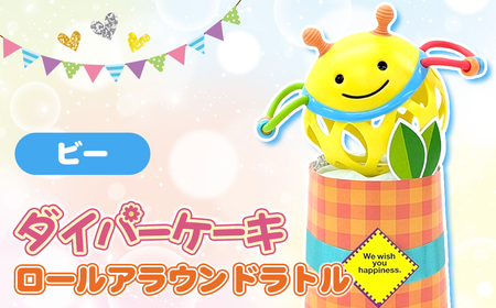No.343-01 ダイパーケーキ/ロールアラウンドラトル/ビー / おむつケーキ 出産祝 ギフト 贈り物 女の子 男の子 赤ちゃん ベビー ベビーギフト ガラガラ おむつ 紙おむつ Sサイズ おもちゃ 千葉県