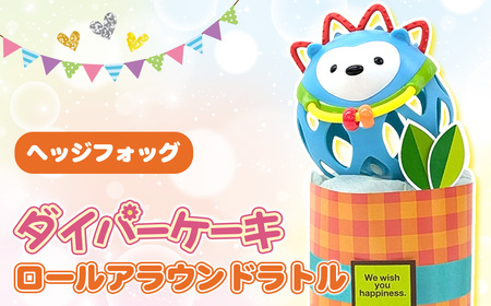 No.343-02 ダイパーケーキ/ロールアラウンドラトル/ヘッジフォッグ / おむつケーキ 出産祝 ギフト 贈り物 女の子 男の子 赤ちゃん ベビー ベビーギフト ガラガラ おむつ 紙おむつ Sサイズ おもちゃ 千葉県