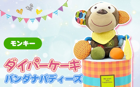 No.344-01 ダイパーケーキ/バンダナバディーズ/モンキー / おむつケーキ 出産祝 ギフト 贈り物 女の子 男の子 赤ちゃん ベビー ベビーギフト ぬいぐるみミラー 歯がため カシャカシャ音 おむつ 紙おむつ Sサイズ おもちゃ 千葉県