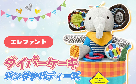No.344-02 ダイパーケーキ/バンダナバディーズ/エレファント / おむつケーキ 出産祝 ギフト 贈り物 女の子 男の子 赤ちゃん ベビー ベビーギフト ぬいぐるみミラー 歯がため カシャカシャ音 おむつ 紙おむつ Sサイズ おもちゃ 千葉県