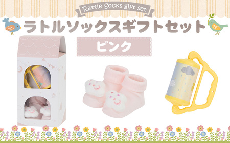 No.346-01 ラトルソックスギフトセット/ピンク / 出産祝 ギフト 贈り物 女の子 男の子 赤ちゃん ベビー ベビーギフト ローラーチャイム ガラガラ 靴下 くつした くつ下 おもちゃ 千葉県