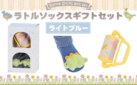 ラトルソックスギフトセット/ライトブルー ／ 出産祝 ギフト 贈り物 女の子 男の子 赤ちゃん ベビー ベビーギフト ローラーチャイム ガラガラ 靴下 くつした くつ下 おもちゃ 千葉県 No.346-02