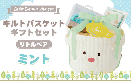 No.347-02 キルトバスケットギフトセット/リトルベア/ミント / 出産祝 お誕生日 ギフト 贈り物 女の子 男の子 赤ちゃん ベビー ベビーギフト ガーゼミニタオル シリコーントイ おむつ パンツタイプ Mサイズ おもちゃ 千葉県