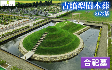 前方後円墳墓 H.合祀墓 / お墓 古墳墓 大王墓 前方後円墳 古墳型 樹木葬 永代祭祀 永代供養 神道式 御霊祭 野田市内 野田ほたるローズガーデン 千葉県