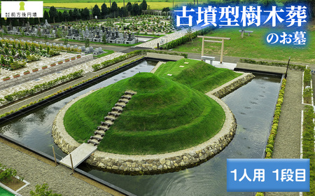 前方後円墳墓 A.(1人用)1段目 / お墓 古墳墓 大王墓 前方後円墳 古墳型 樹木葬 永代祭祀 永代供養 神道式 御霊祭 野田市内 野田ほたるローズガーデン 千葉県