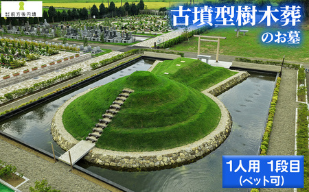 前方後円墳墓 F.(1人用)1段目(ペット可) / お墓 古墳墓 大王墓 前方後円墳 古墳型 樹木葬 ペット可 永代祭祀 永代供養 神道式 御霊祭 野田市内 野田ほたるローズガーデン 千葉県