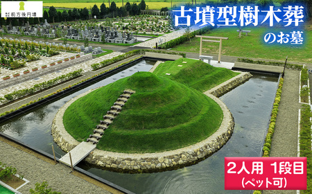 前方後円墳墓 G.(2人用)1段目(ペット可) / お墓 古墳墓 大王墓 前方後円墳 古墳型 樹木葬 ペット可 永代祭祀 永代供養 神道式 御霊祭 野田市内 野田ほたるローズガーデン 千葉県