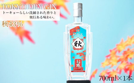 TL Pearce トーキョードライジン 秋43% / 酒 アルコール スピリッツ 贅沢 ミズナラオーク ボタニカル 深みのある味わい 千葉県 特産品