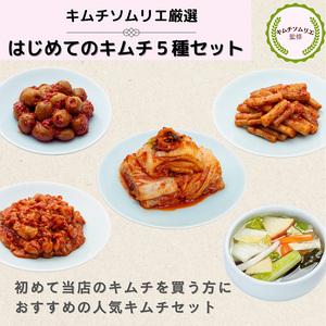 キムチソムリエ厳選第一物産はじめてキムチセット / キムチ 白菜キムチ 水キムチ ごぼうキムチ オリーブキムチ チャンジャ 定番セット キムチ詰合せ 食べ比べ 食べやすい 発酵食品 ご飯のお供 おつまみ 千葉県 No.372