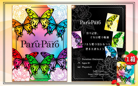 ParuParo ×1箱 / カードゲーム ボードゲーム テーブルゲーム ファミリーゲーム パーティーゲーム 蝶 モチーフ カラフル デザインゲーム 戦略ゲーム セットコレクション 2人〜4人 プレゼント おしゃれ インテリア性 初心者向け ルール簡単 運と戦略 千葉県 No.390