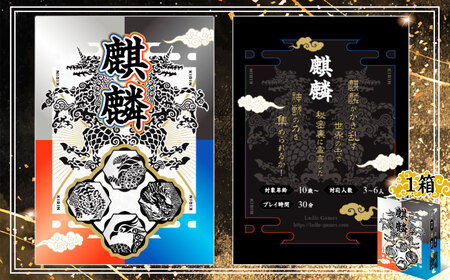 麒麟 ×1箱 / カードゲーム ボードゲーム トリックテイキング 戦略カードゲーム 神獣モチーフ 和風テーマ 麒麟 四神 4人ゲーム テーブルゲーム 駆け引きゲーム 思考 好き向け ルール簡単 プレゼント 会 ファミリーゲーム おしゃれ 千葉県 No.391