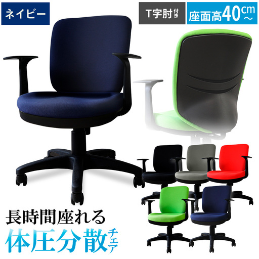 体圧分散チェア　T字肘つき ネイビー ／ デスクチェア オフィスチェア 体圧分散 椅子 立体座面 モールドウレタン 腰サポート ハイバックチェア 肘付きチェア T字肘 ワークチェア デスクワーク 椅子 疲れにくい 椅子 高さ調節チェア ファブリックチェア 長時間作業 チェア デスク椅子 千葉県 No.394-02
