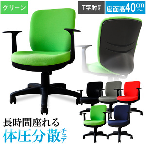 体圧分散チェア T字肘つき グリーン / デスクチェア オフィス 体圧分散 椅子 立体座面 モールドウレタン 腰サポート ハイバックチェア 肘付き T字肘 ワーク デスクワーク 椅子 疲れにくい 高さ調節 ファブリック 長時間作業 デスク 千葉県 No.394-03