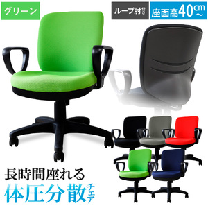 体圧分散チェア ループ肘つき グリーン / デスクチェア オフィス 体圧分散 椅子 立体座面 モールドウレタン 腰サポート ハイバックチェア 肘付き ループ肘 ワーク デスクワーク 椅子 長時間作業 高さ調整 ファブリック パソコン 在宅ワーク 千葉県 No.395-03
