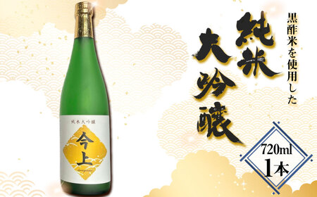黒酢米を使用した純米大吟醸 720ml / お酒 日本酒 黒酢 ギフト 720ml 高級 フルーティー 香り 華やか 口当たり まろやか 贈り物 プレゼント 家飲み 瓶 千葉県 No.401