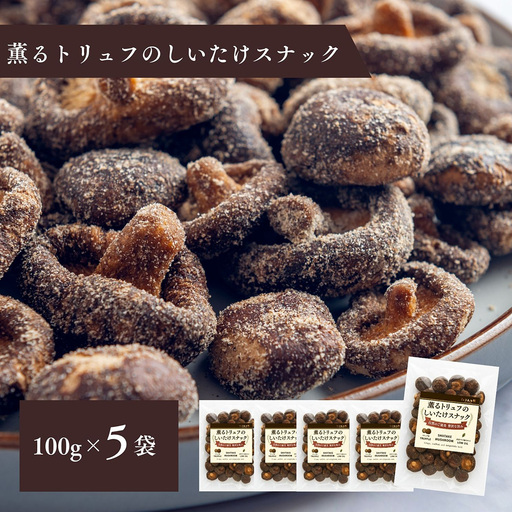 薫るトリュフのしいたけスナック100g　5袋セット ／ しいたけスナック トリュフ味 トリュフ香る 真空フライ サクサク食感 軽い食感 おつまみスナック ワインに合う ビールに合う 大人のおやつ 野菜スナック 濃厚旨み 贅沢おやつ お酒のお供 千葉県 No.403
