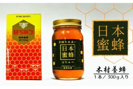 [木村養蜂]日本蜂蜜