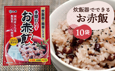 No.056 【虎屋産業】炊飯器でできるお赤飯セット10袋