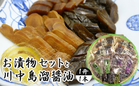 お漬物セットと川中島溜醤油 1升(1本)