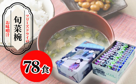 【豊年楽市】旬菜椀39食×2セット No.074