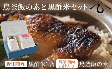 [日本料理しみずや]鳥釜飯の素と黒酢米セット