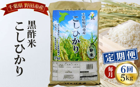 [毎月定期便6回]野田産黒酢米こしひかり5kg