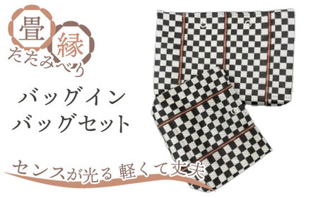 畳縁(たたみべり)バッグインバッグ セット(赤) No.034-03