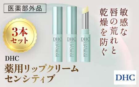 66463_DHC薬用リップクリーム センシティブ 3本セット(医薬部外品)