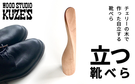 チェリーの木で作った立つ靴べら 自立する靴べら(1個)木製 WOOD STUDIO KUZE'S