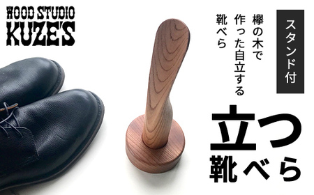 欅の木で作った立つ靴べら スタンド付き 1セット 木製 WOOD STUDIO KUZE'S