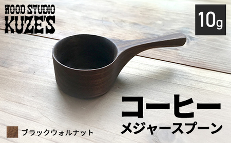 ブラックウォルナットのコーヒーメジャースプーン10g 木製[WOOD STUDIO KUZE'S]