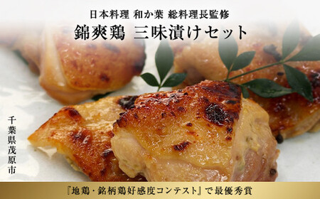 千葉県産　錦爽鶏　三味漬けセット MBX002