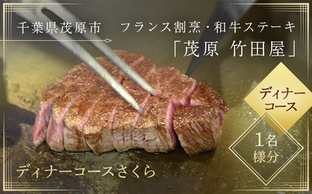 茂原竹田屋 御食事券(ディナーコースさくら)