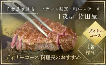 茂原竹田屋 御食事券(ディナーコース料理長のおすすめ)