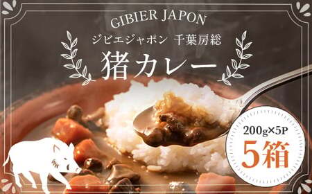 ジビエジャポン猪カレー 5箱セット(200g×5P)